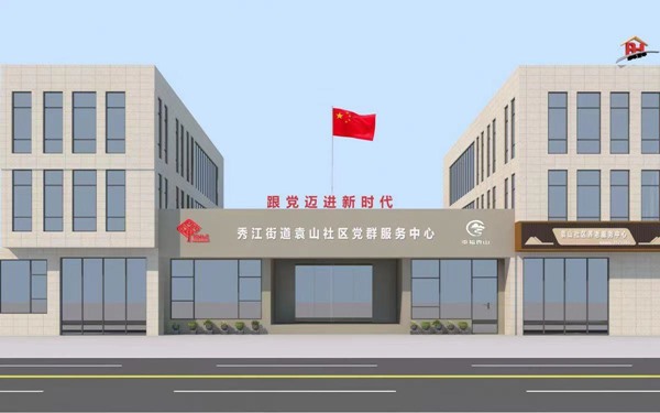 秀江街道袁山社區辦公樓